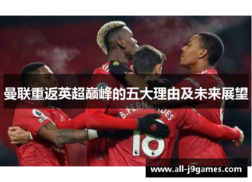 曼联重返英超巅峰的五大理由及未来展望