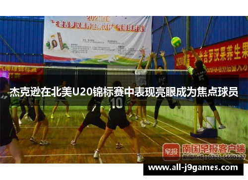 杰克逊在北美U20锦标赛中表现亮眼成为焦点球员