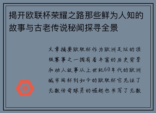 揭开欧联杯荣耀之路那些鲜为人知的故事与古老传说秘闻探寻全景 揭开欧联杯荣耀之路那些鲜为人知的故事与古老传说秘闻探寻全景