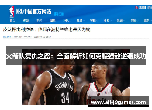 火箭队复仇之路:全面解析如何克服强敌逆袭成功 火箭队复仇之路:全面解析如何克服强敌逆袭成功