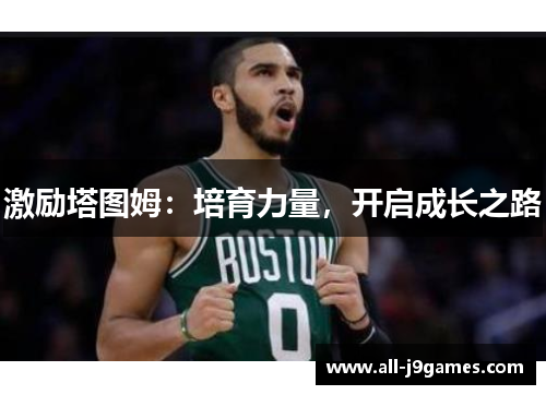 激励塔图姆:培育力量,开启成长之路 激励塔图姆:培育力量,开启成长之路