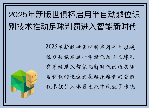 2025年新版世俱杯启用半自动越位识别技术推动足球判罚进入智能新时代 ⚽📡 2025年新版世俱杯启用半自动越位识别技术推动足球判罚进入智能新时代 ⚽📡