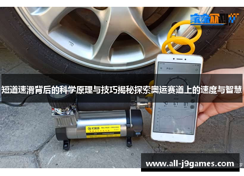 短道速滑背后的科学原理与技巧揭秘探索奥运赛道上的速度与智慧 短道速滑背后的科学原理与技巧揭秘探索奥运赛道上的速度与智慧