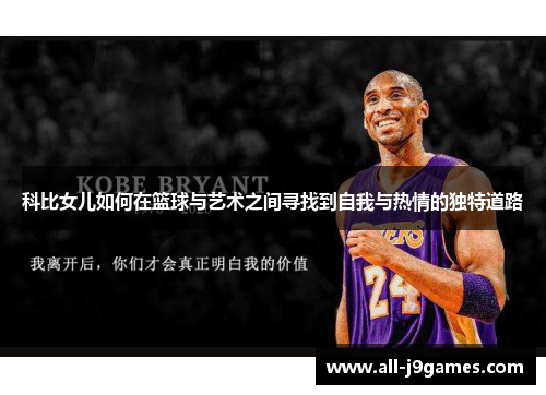科比女儿如何在篮球与艺术之间寻找到自我与热情的独特道路