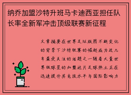 纳乔加盟沙特升班马卡迪西亚担任队长率全新军冲击顶级联赛新征程