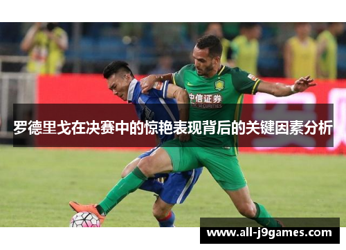 罗德里戈在决赛中的惊艳表现背后的关键因素分析