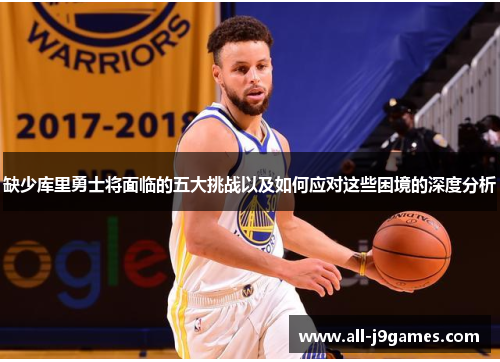 缺少库里勇士将面临的五大挑战以及如何应对这些困境的深度分析