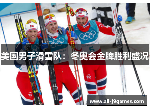 美国男子滑雪队：冬奥会金牌胜利盛况