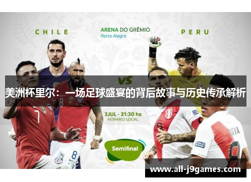 美洲杯里尔：一场足球盛宴的背后故事与历史传承解析