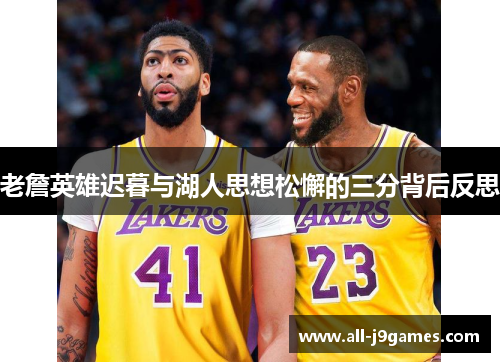 老詹英雄迟暮与湖人思想松懈的三分背后反思