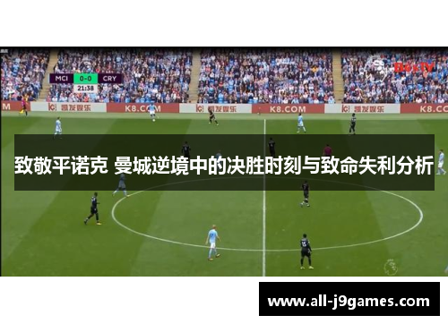 致敬平诺克 曼城逆境中的决胜时刻与致命失利分析