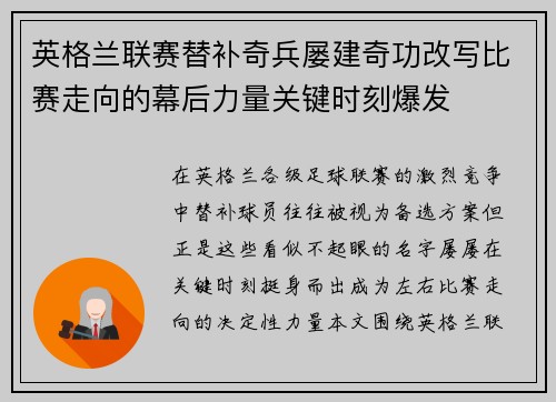 英格兰联赛替补奇兵屡建奇功改写比赛走向的幕后力量关键时刻爆发