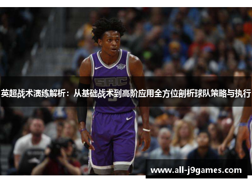 英超战术演练解析：从基础战术到高阶应用全方位剖析球队策略与执行