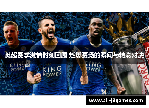 英超赛季激情时刻回顾 燃爆赛场的瞬间与精彩对决