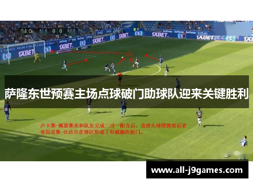 萨隆东世预赛主场点球破门助球队迎来关键胜利