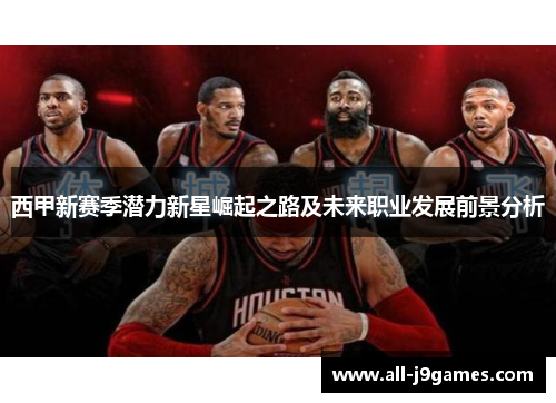 西甲新赛季潜力新星崛起之路及未来职业发展前景分析