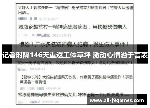 记者时隔146天重返工体草坪 激动心情溢于言表