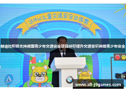 赫迪拉积极支持德国青少年交通安全项目呼吁提升交通意识保障青少年安全