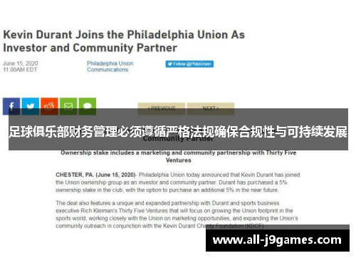 足球俱乐部财务管理必须遵循严格法规确保合规性与可持续发展