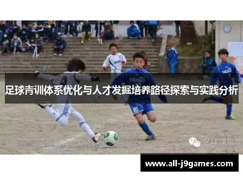 足球青训体系优化与人才发掘培养路径探索与实践分析