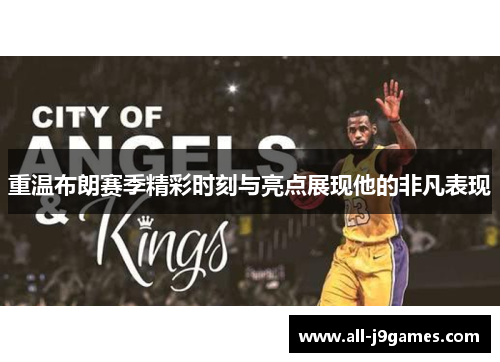 重温布朗赛季精彩时刻与亮点展现他的非凡表现