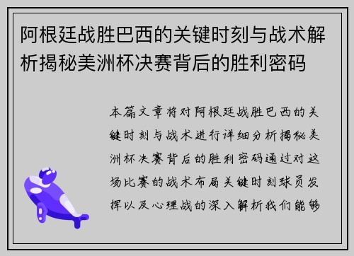 阿根廷战胜巴西的关键时刻与战术解析揭秘美洲杯决赛背后的胜利密码 阿根廷战胜巴西的关键时刻与战术解析揭秘美洲杯决赛背后的胜利密码