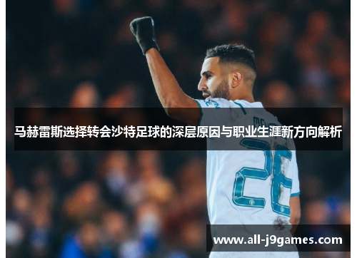 马赫雷斯选择转会沙特足球的深层原因与职业生涯新方向解析