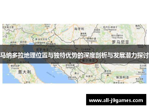 马纳多拉地理位置与独特优势的深度剖析与发展潜力探讨 马纳多拉地理位置与独特优势的深度剖析与发展潜力探讨