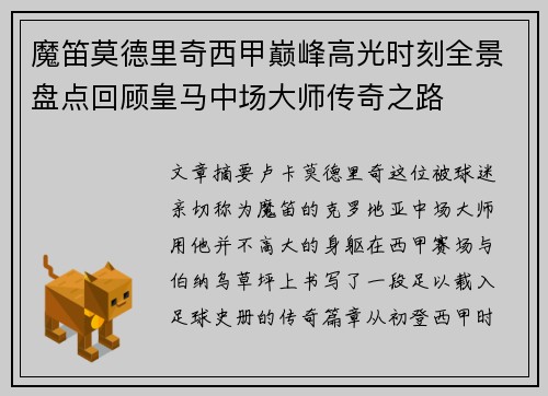 魔笛莫德里奇西甲巅峰高光时刻全景盘点回顾皇马中场大师传奇之路