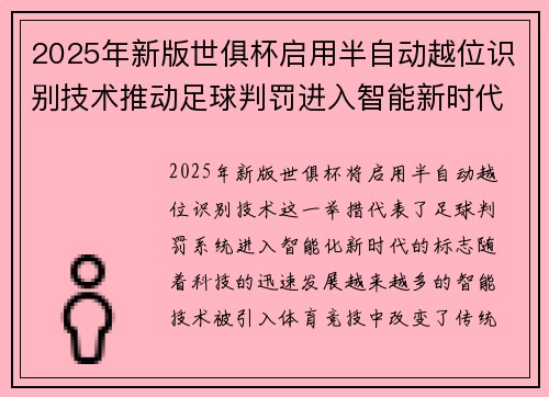 2025年新版世俱杯启用半自动越位识别技术推动足球判罚进入智能新时代 ⚽📡