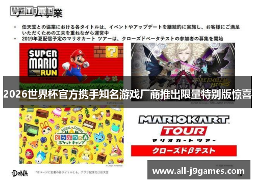 2026世界杯官方携手知名游戏厂商推出限量特别版惊喜 2026世界杯官方携手知名游戏厂商推出限量特别版惊喜