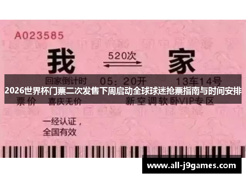 2026世界杯门票二次发售下周启动全球球迷抢票指南与时间安排 2026世界杯门票二次发售下周启动全球球迷抢票指南与时间安排