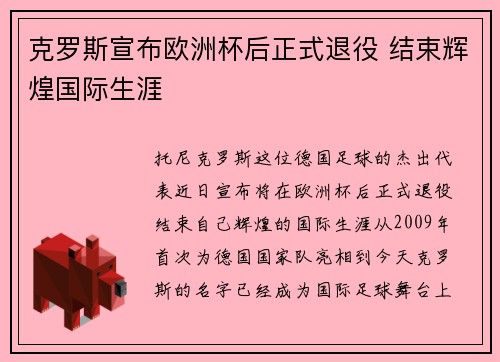 克罗斯宣布欧洲杯后正式退役 结束辉煌国际生涯