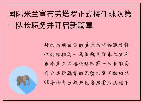 国际米兰宣布劳塔罗正式接任球队第一队长职务并开启新篇章 国际米兰宣布劳塔罗正式接任球队第一队长职务并开启新篇章