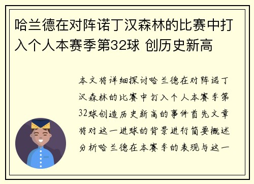 哈兰德在对阵诺丁汉森林的比赛中打入个人本赛季第32球 创历史新高
