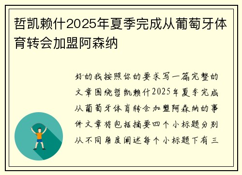 哲凯赖什2025年夏季完成从葡萄牙体育转会加盟阿森纳