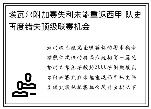 埃瓦尔附加赛失利未能重返西甲 队史再度错失顶级联赛机会
