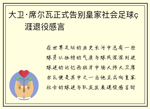 大卫·席尔瓦正式告别皇家社会足球生涯退役感言