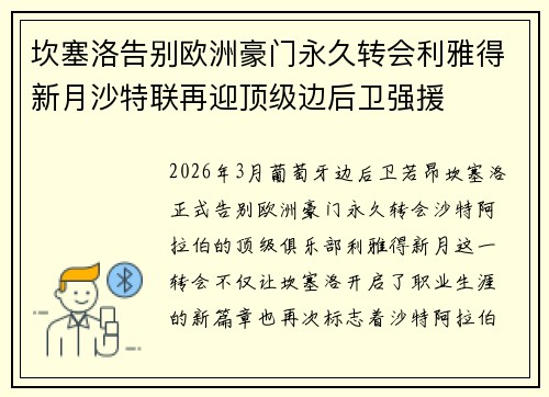 坎塞洛告别欧洲豪门永久转会利雅得新月沙特联再迎顶级边后卫强援