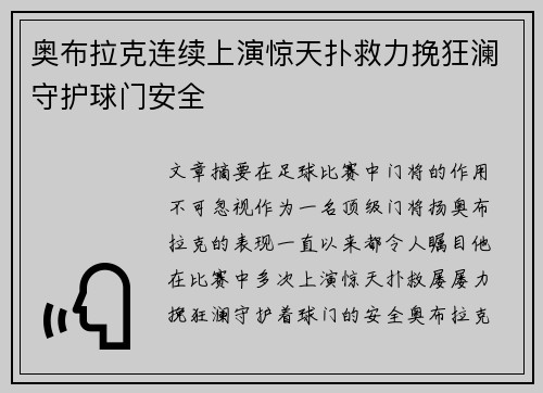 奥布拉克连续上演惊天扑救力挽狂澜守护球门安全