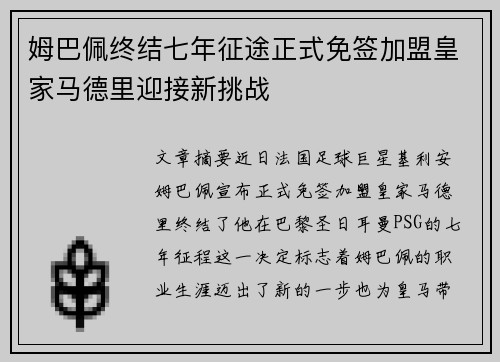 姆巴佩终结七年征途正式免签加盟皇家马德里迎接新挑战 姆巴佩终结七年征途正式免签加盟皇家马德里迎接新挑战