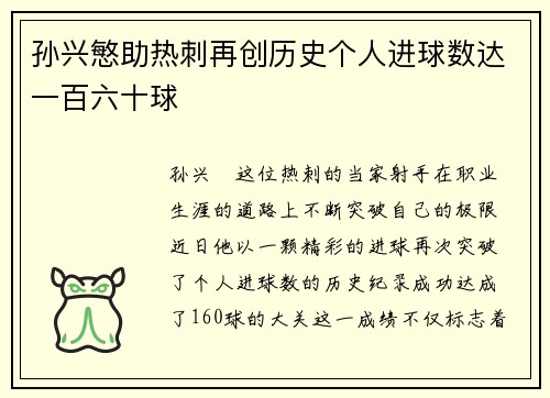 孙兴慜助热刺再创历史个人进球数达一百六十球