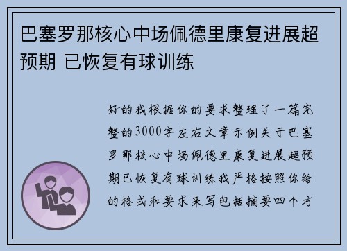 巴塞罗那核心中场佩德里康复进展超预期 已恢复有球训练