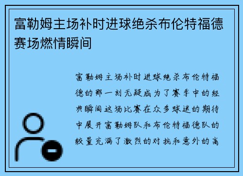 富勒姆主场补时进球绝杀布伦特福德赛场燃情瞬间