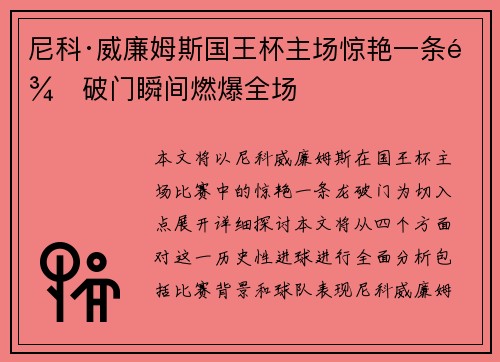 尼科·威廉姆斯国王杯主场惊艳一条龙破门瞬间燃爆全场