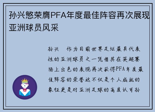 孙兴慜荣膺PFA年度最佳阵容再次展现亚洲球员风采