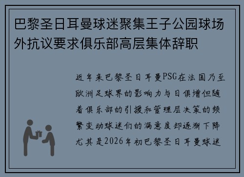巴黎圣日耳曼球迷聚集王子公园球场外抗议要求俱乐部高层集体辞职