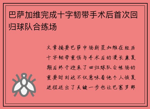 巴萨加维完成十字韧带手术后首次回归球队合练场