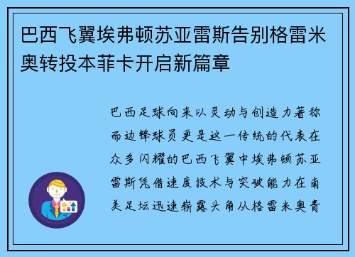 巴西飞翼埃弗顿苏亚雷斯告别格雷米奥转投本菲卡开启新篇章