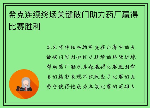 希克连续终场关键破门助力药厂赢得比赛胜利
